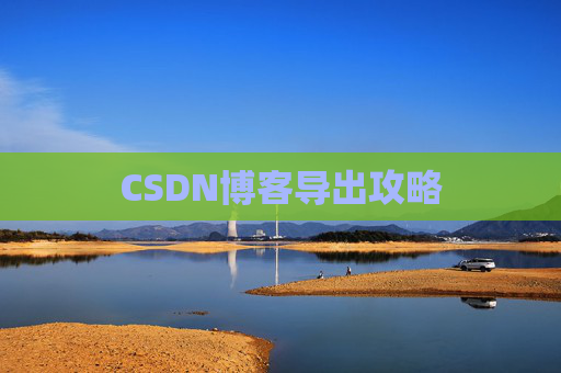 CSDN博客导出攻略